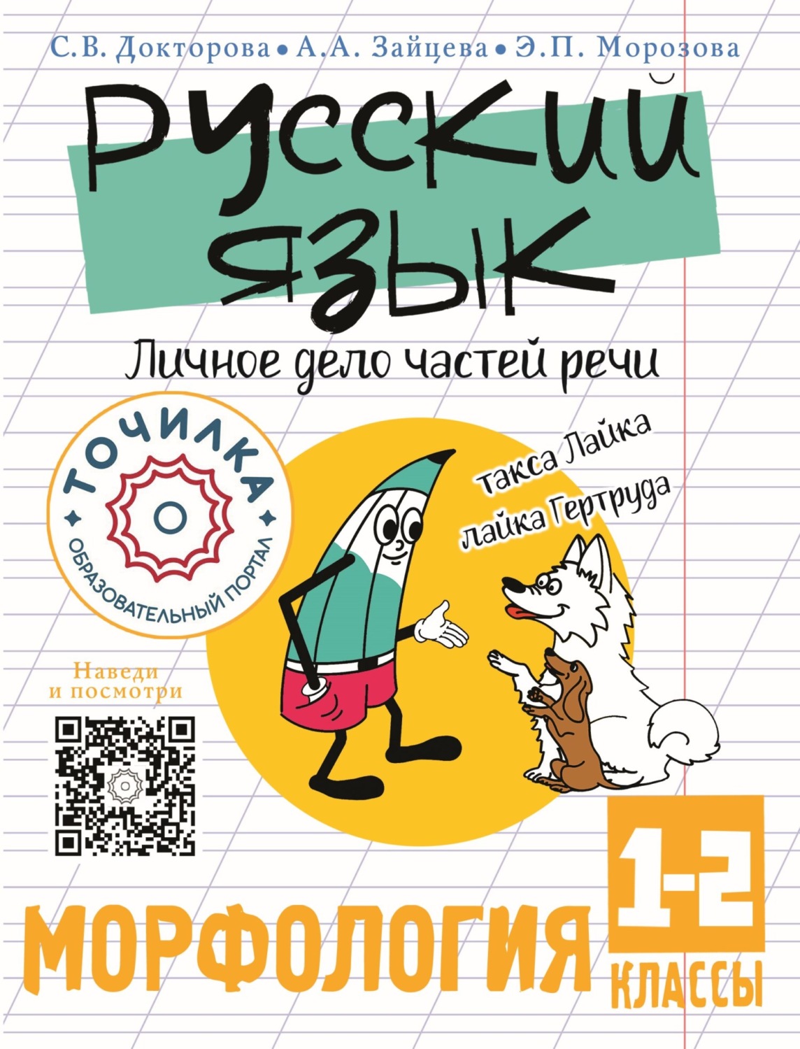 Обложка книги «Русский язык. Личное дело частей речи. Морфология 1-2 классы»