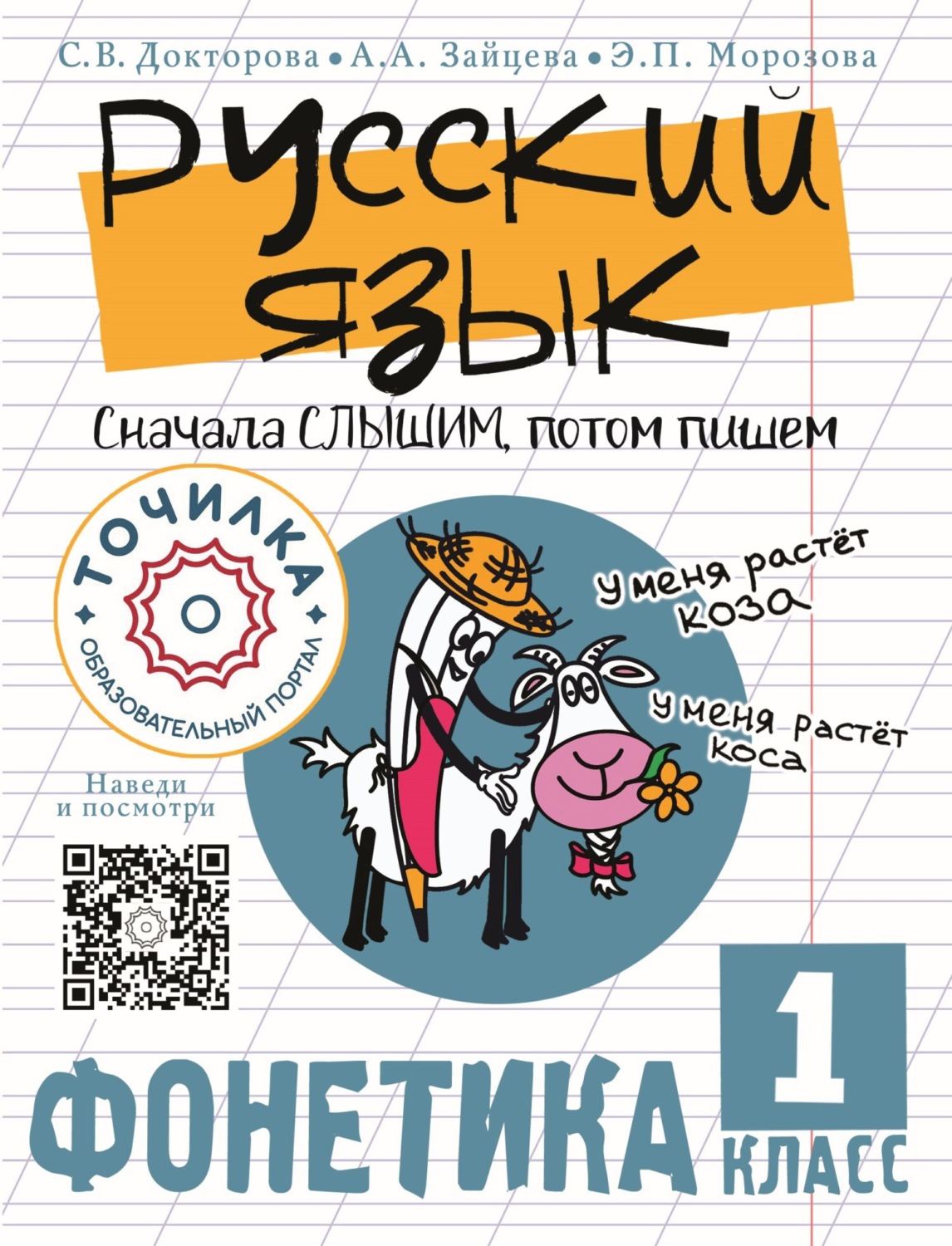 Обложка книги «Русский язык. Сначала слышим, потом пишем. Фонетика 1 класс»