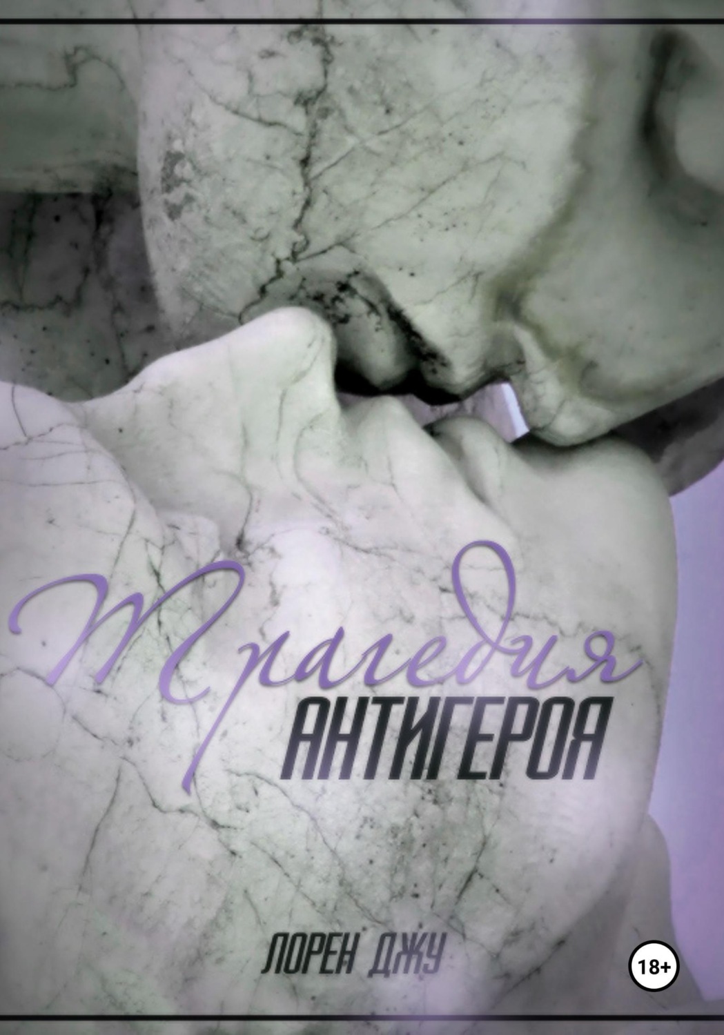 Обложка книги «Трагедия антигероя»