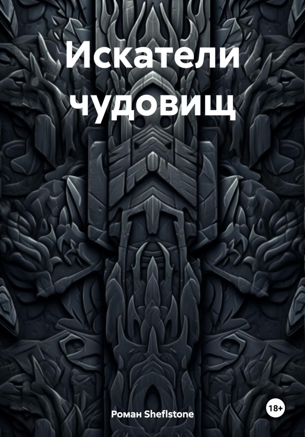 Обложка книги «Искатели чудовищ»