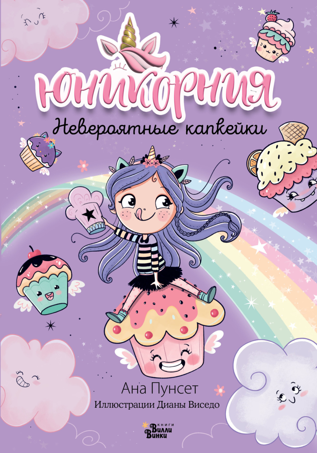 Обложка книги «Юникорния. Невероятные капкейки»