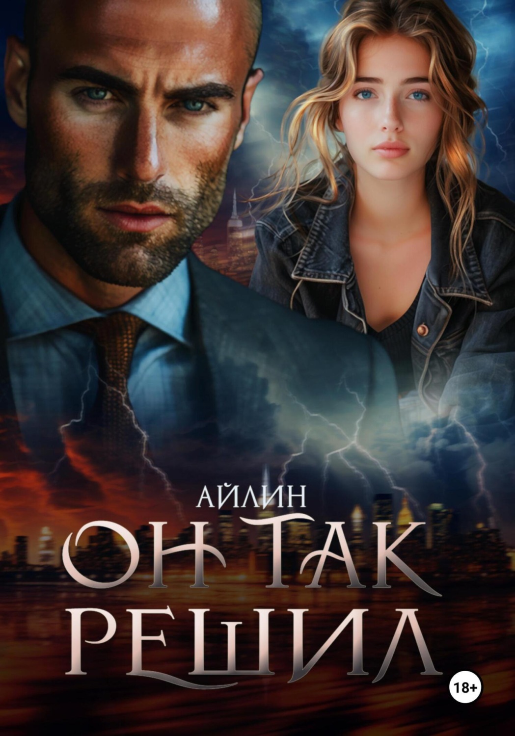 Обложка книги «Он так решил»