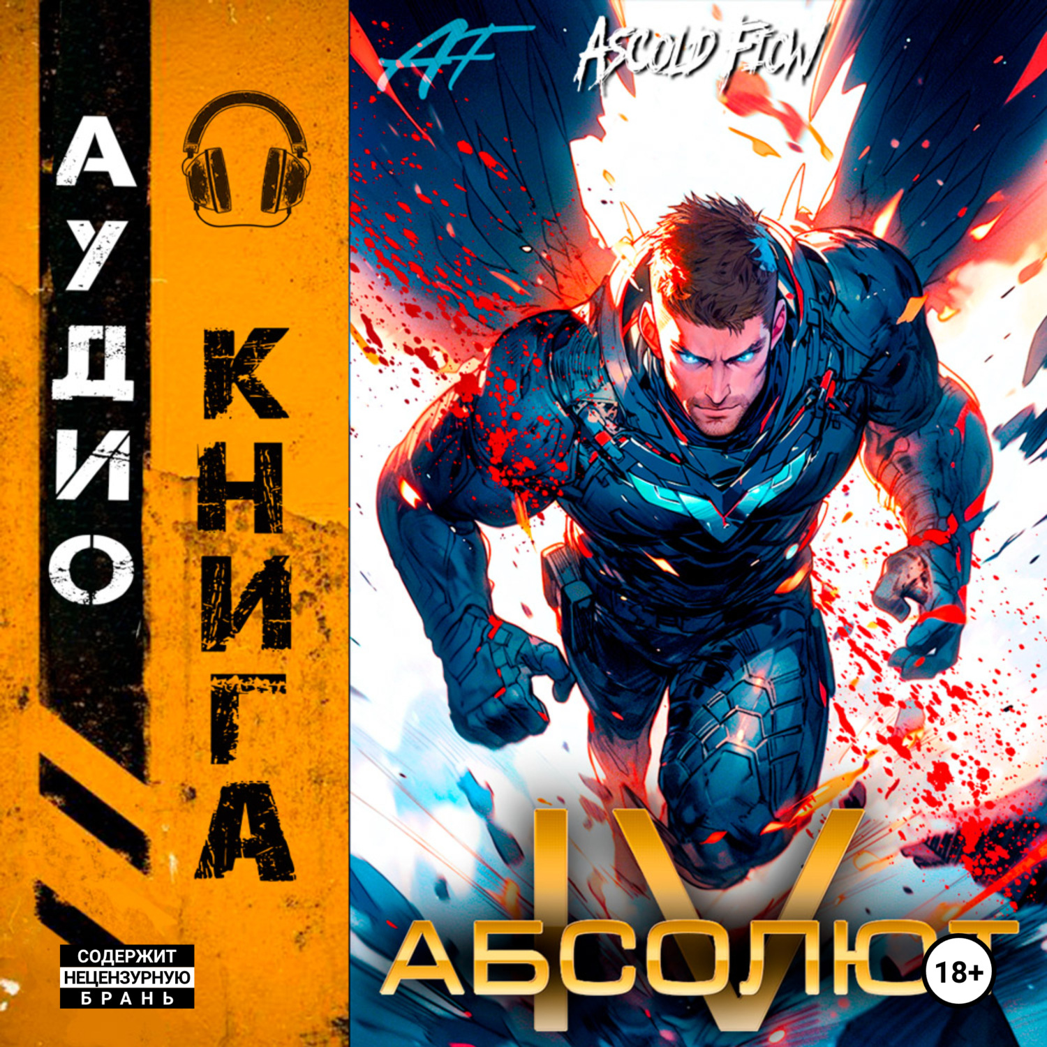 Обложка книги «Абсолют. Том 4»