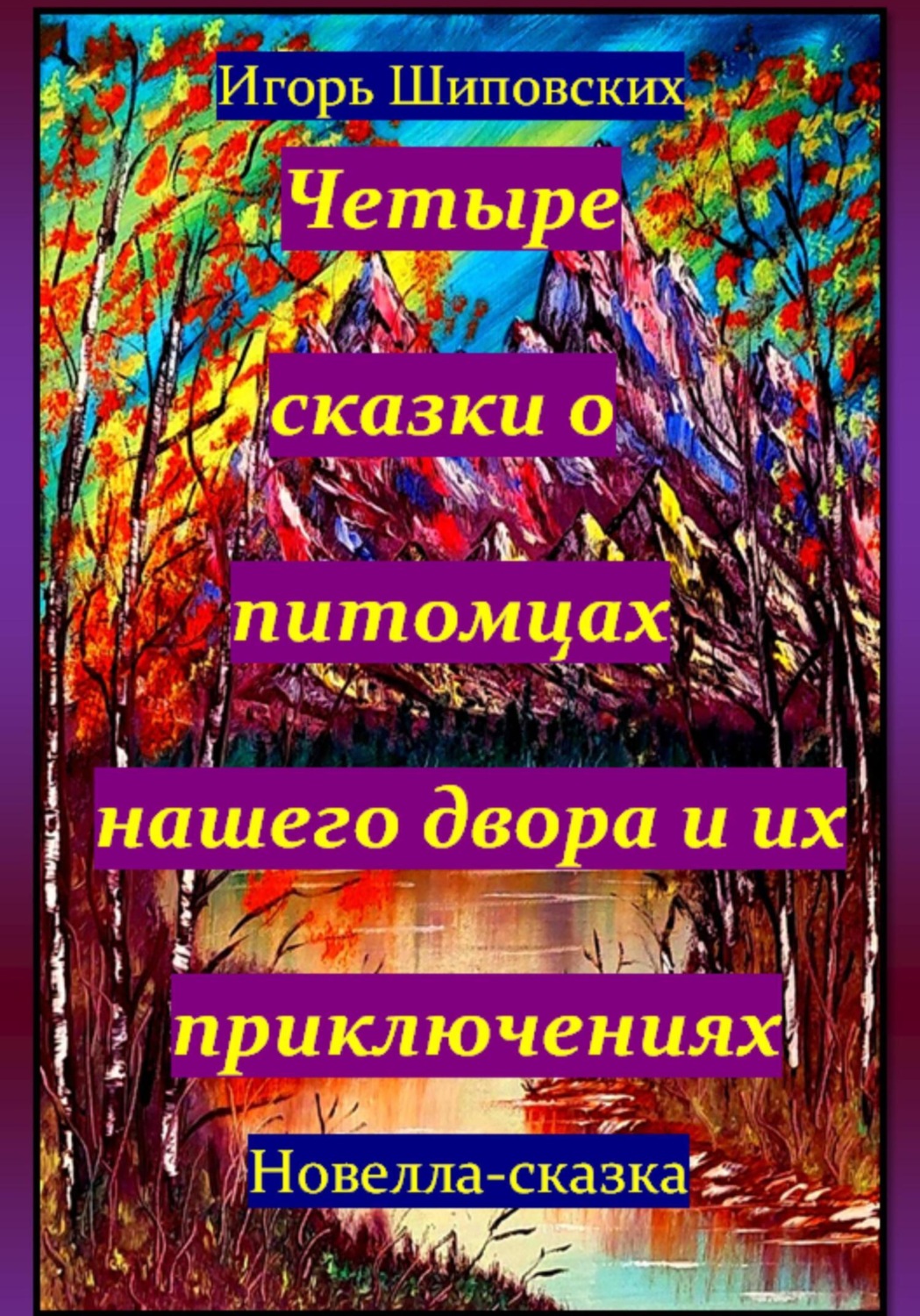 Обложка книги «Четыре сказки о питомцах нашего двора и их приключениях»
