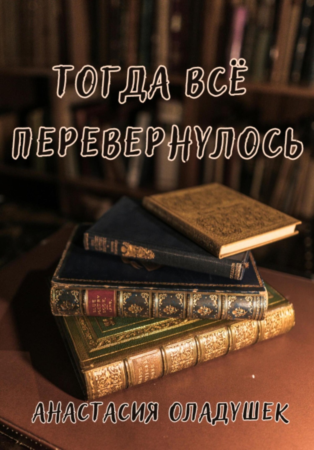 Обложка книги «Тогда всё перевернулось»