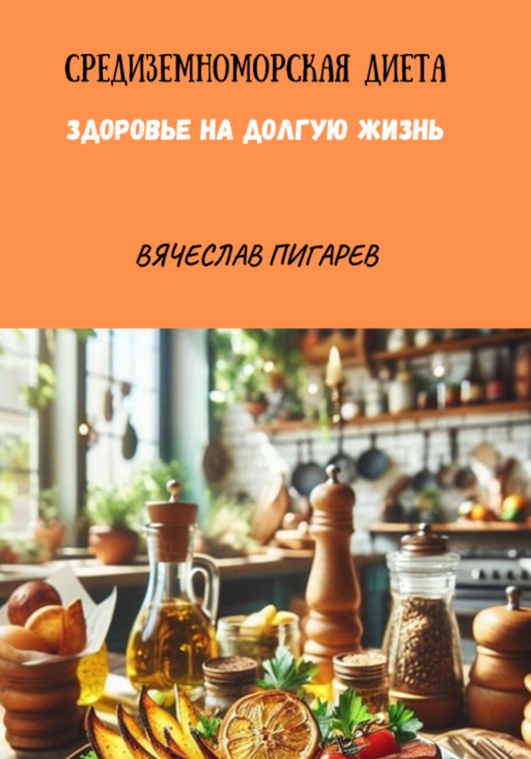 Обложка книги «Средиземноморская Диета. Здоровье на долгую жизнь»