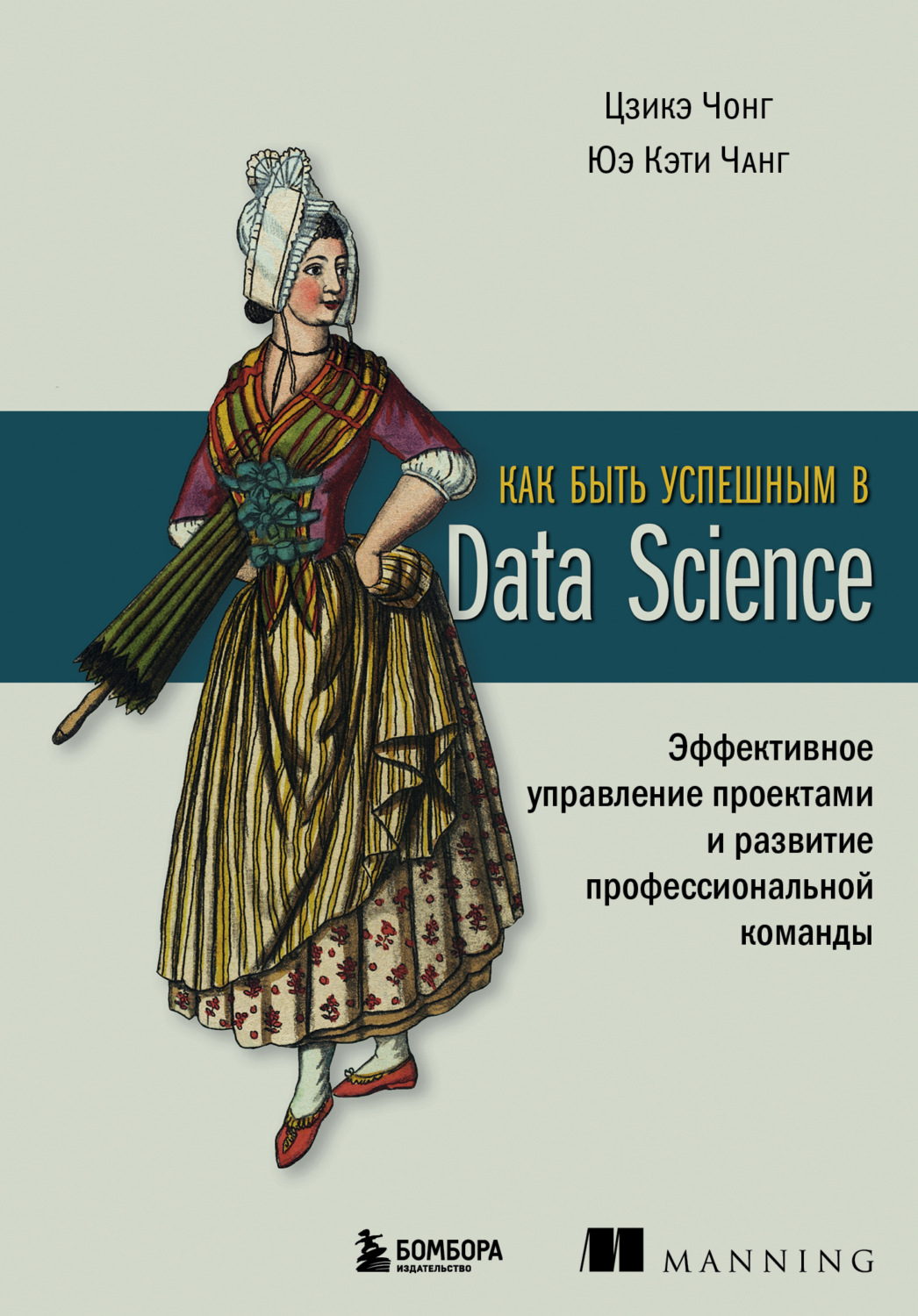 Обложка книги «Как быть успешным в Data Science. Эффективное управление проектами и развитие профессиональной команды»