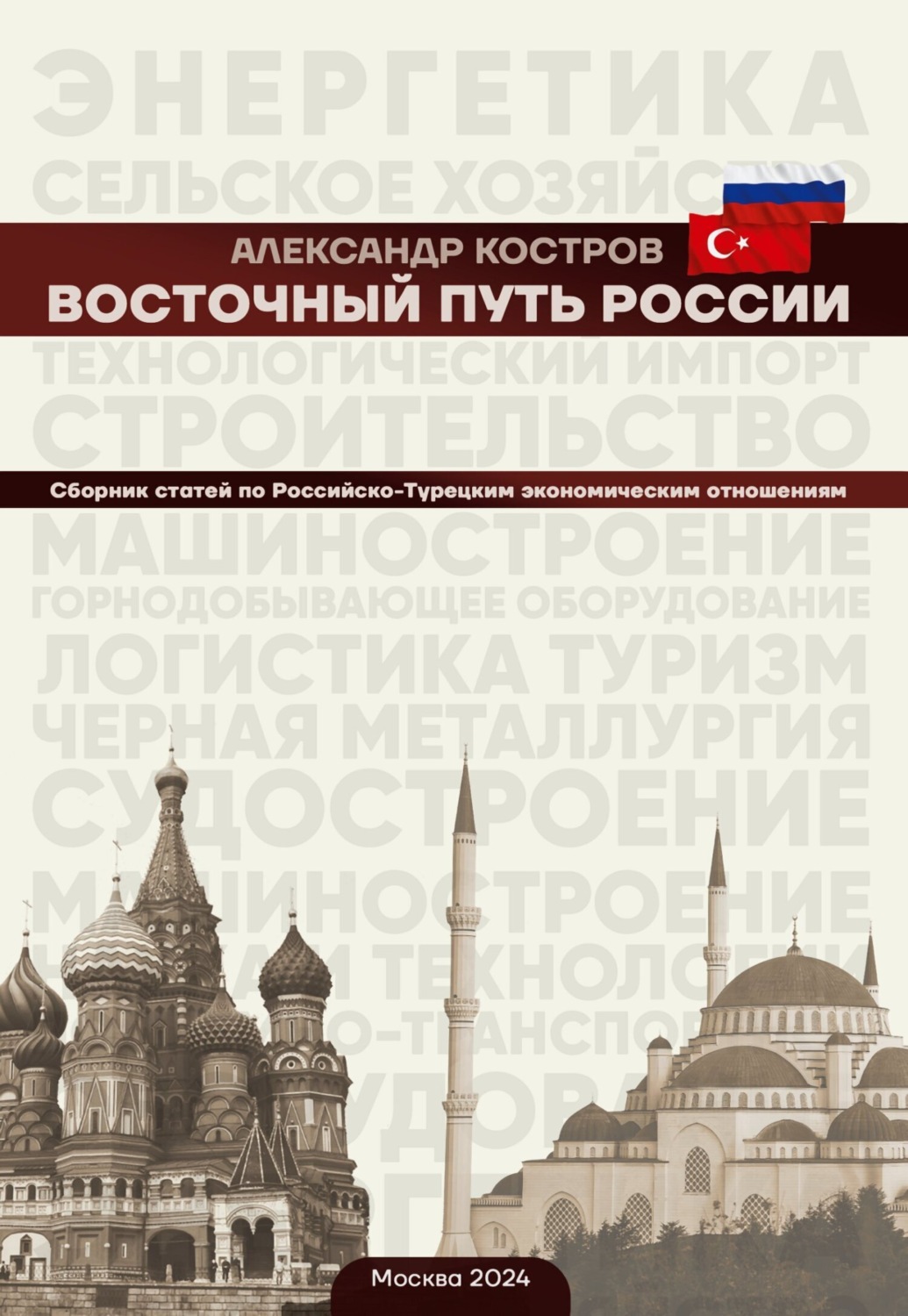 Обложка книги «Восточный путь России»