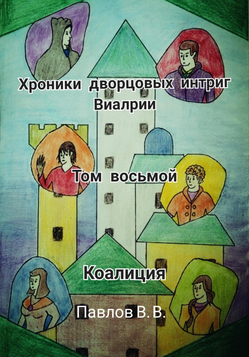 Обложка книги «Хроники дворцовых интриг Виалрии. Том восьмой. Коалиция»
