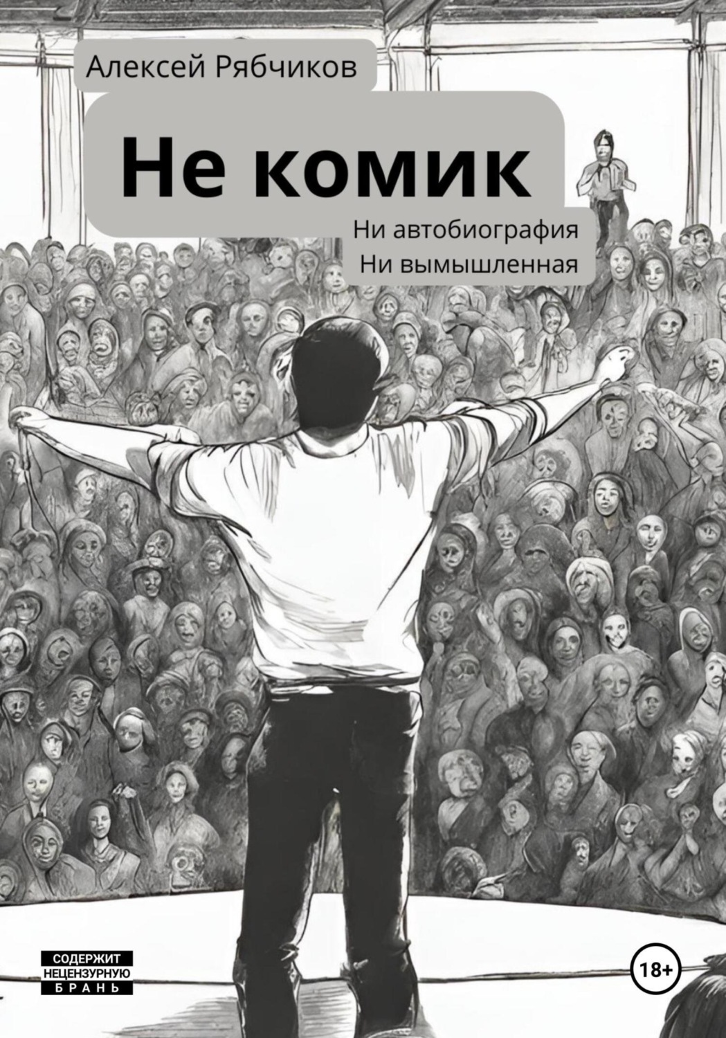 Обложка книги «Не Комик»