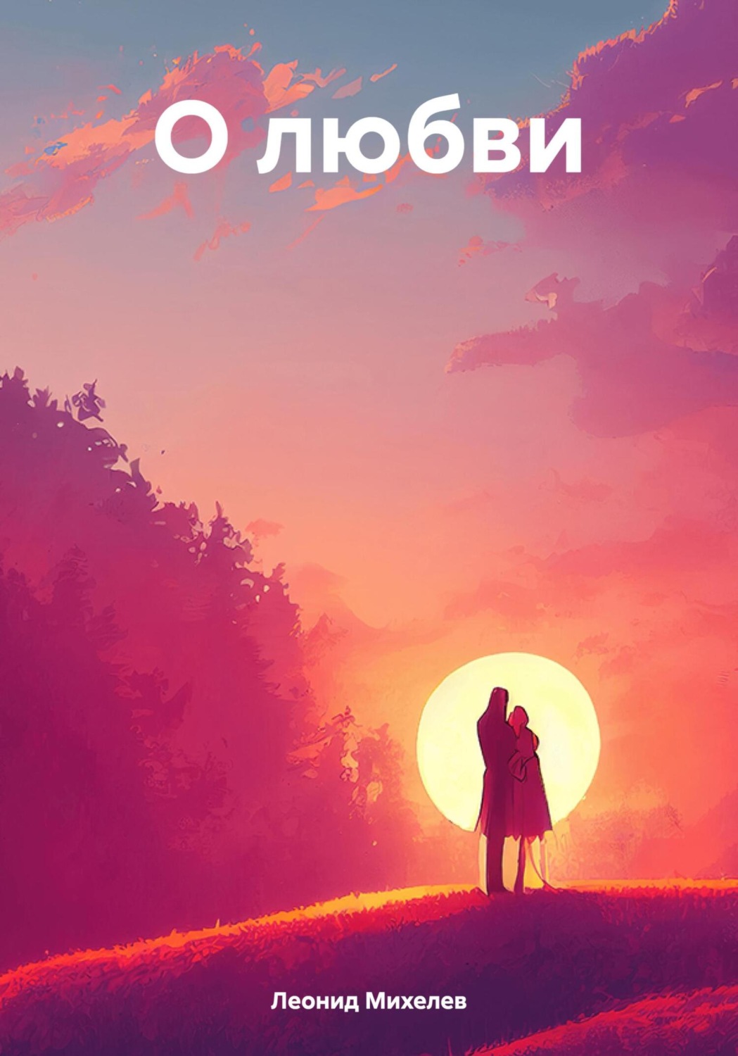 Обложка книги «О любви»