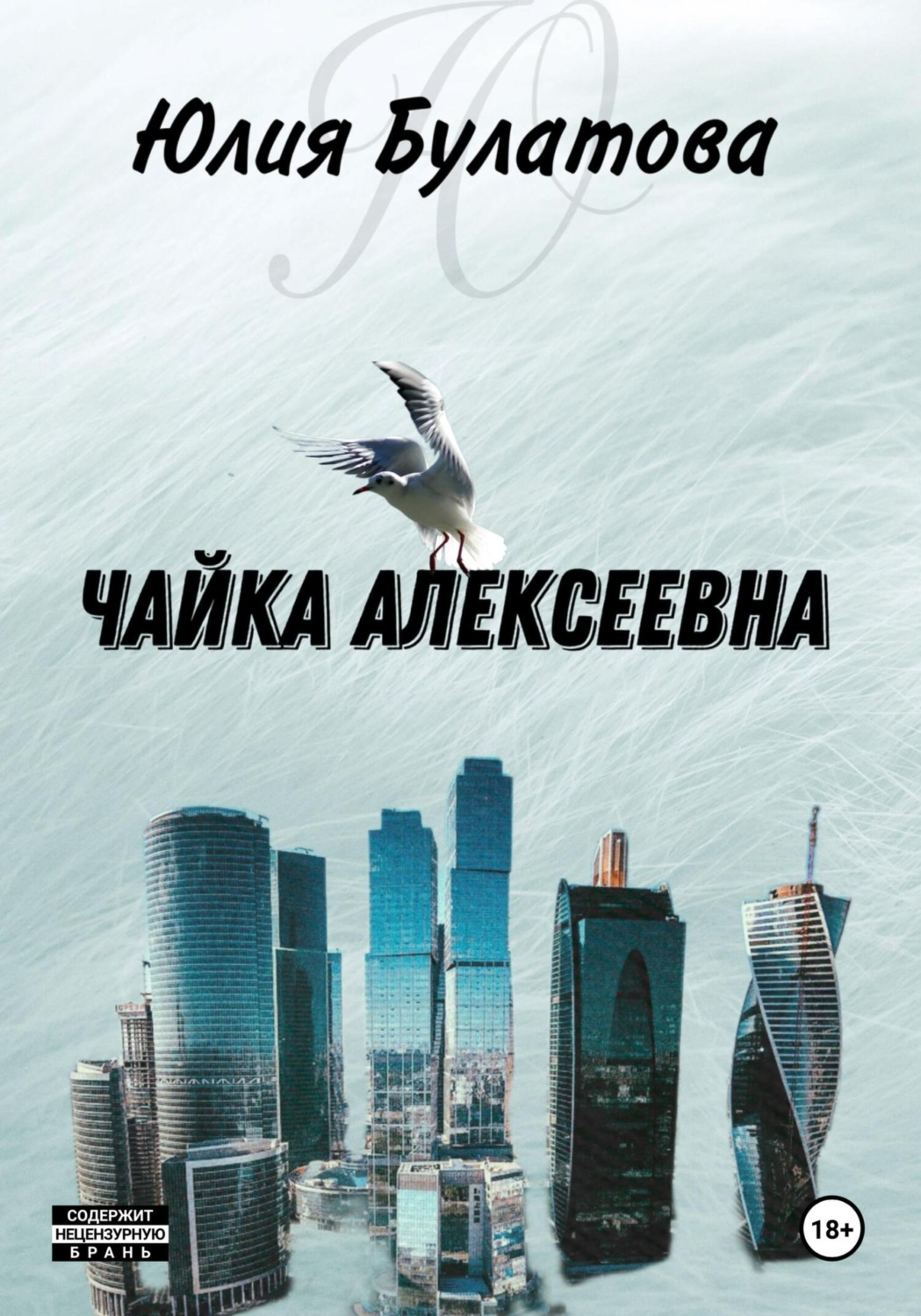 Обложка книги «Чайка Алексеевна»