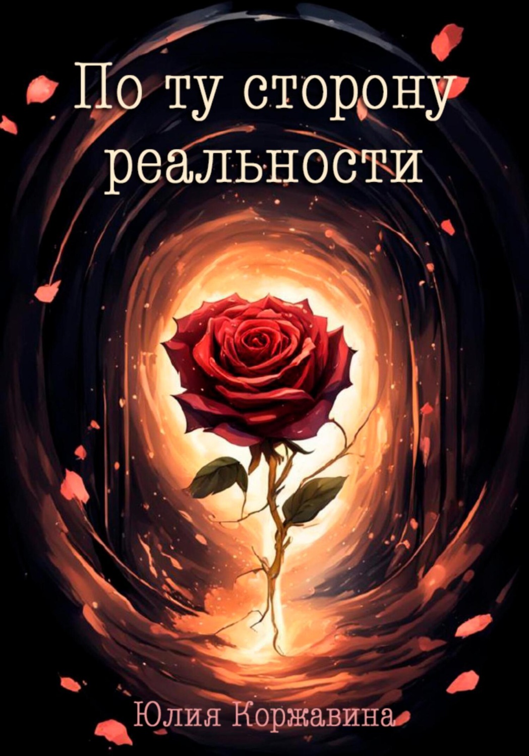 Обложка книги «По ту сторону реальности»