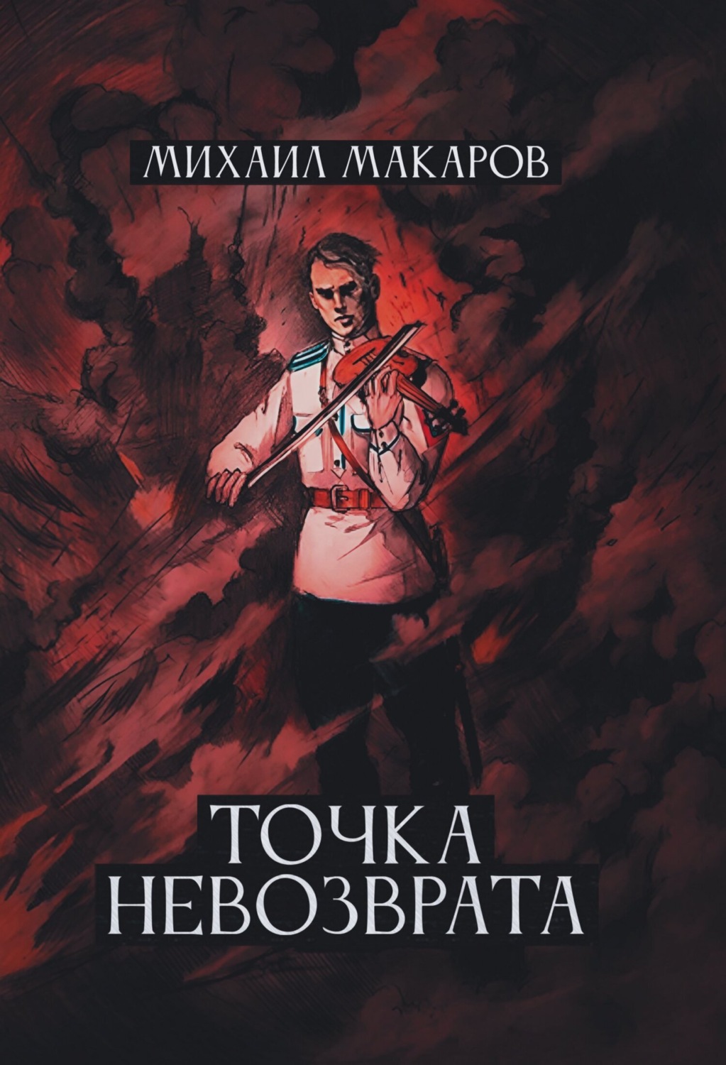 Обложка книги «Точка Невозврата»
