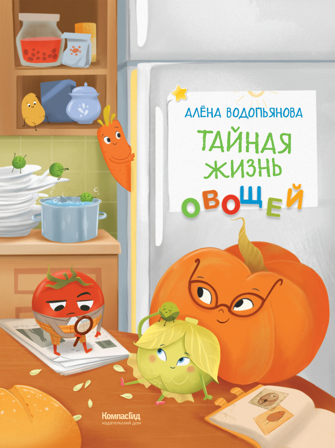 Обложка книги «Тайная жизнь овощей: Весёлые истории, задания и эксперименты»