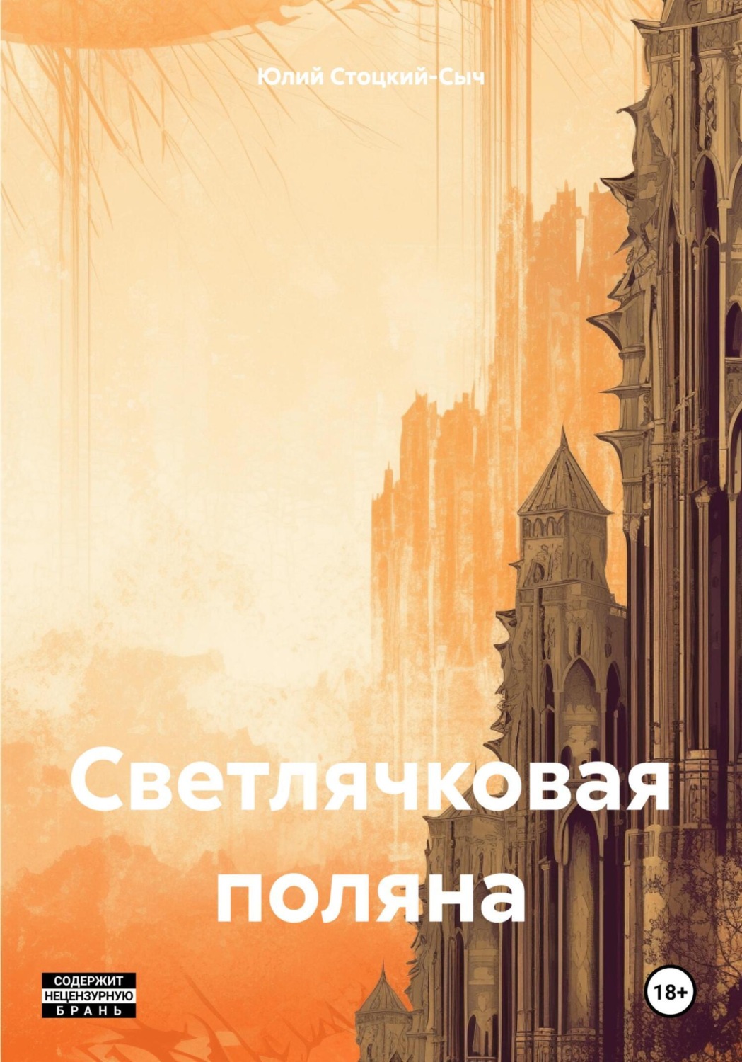 Обложка книги «Светлячковая поляна»