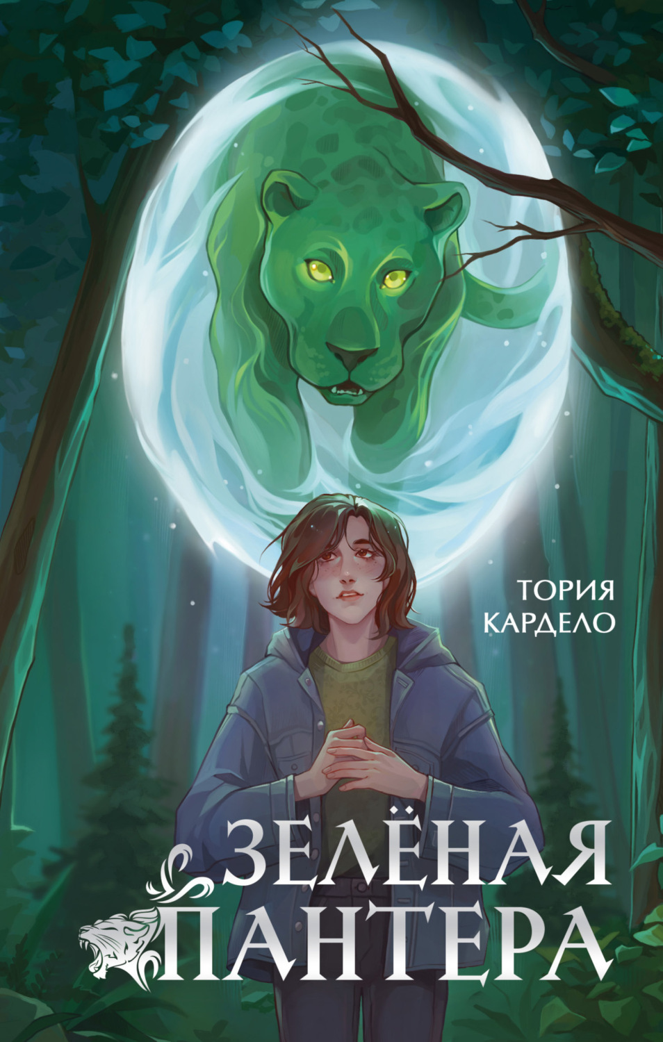 Обложка книги «Зелёная пантера»