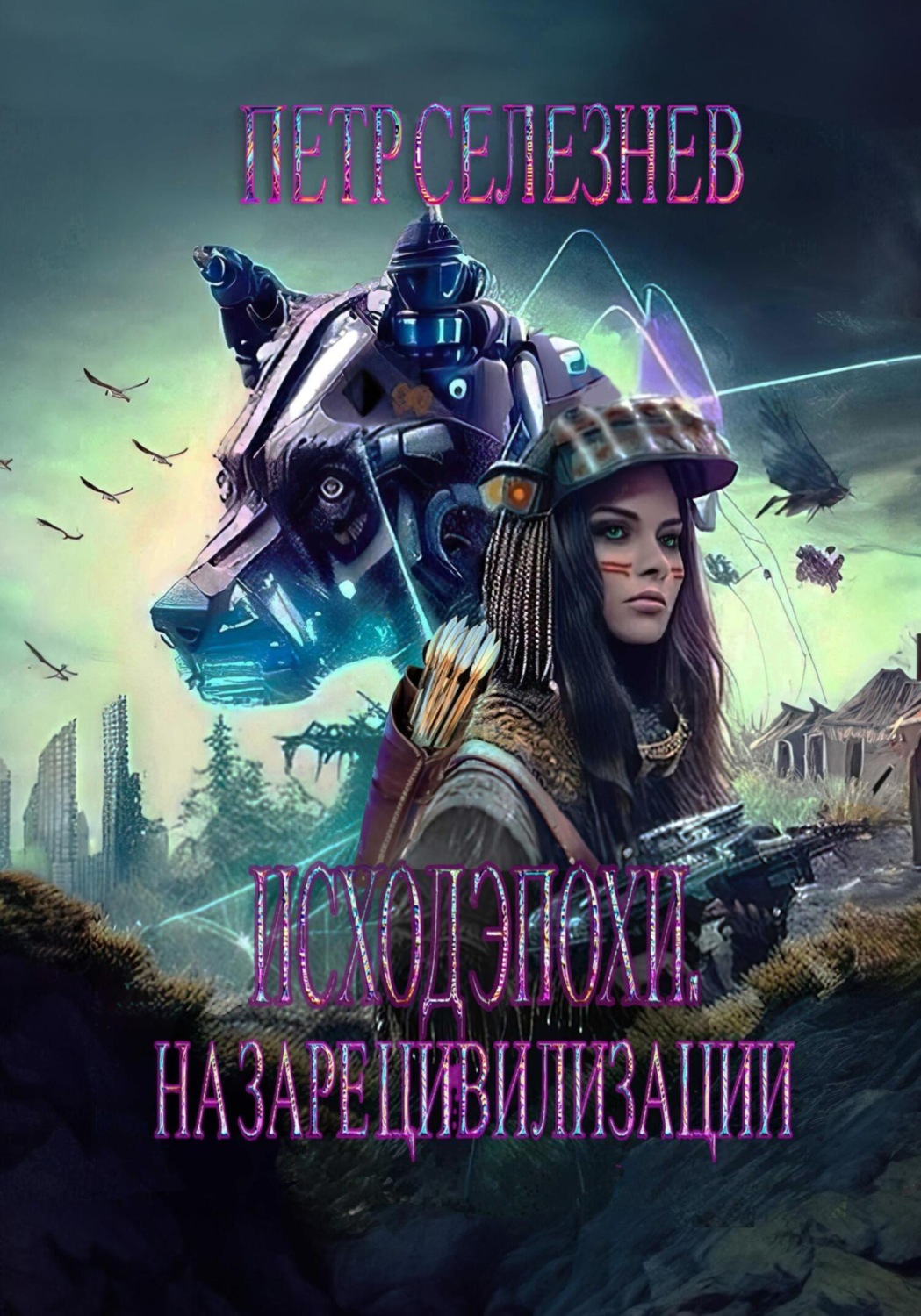 Обложка книги «Исход эпохи. На заре цивилизации»