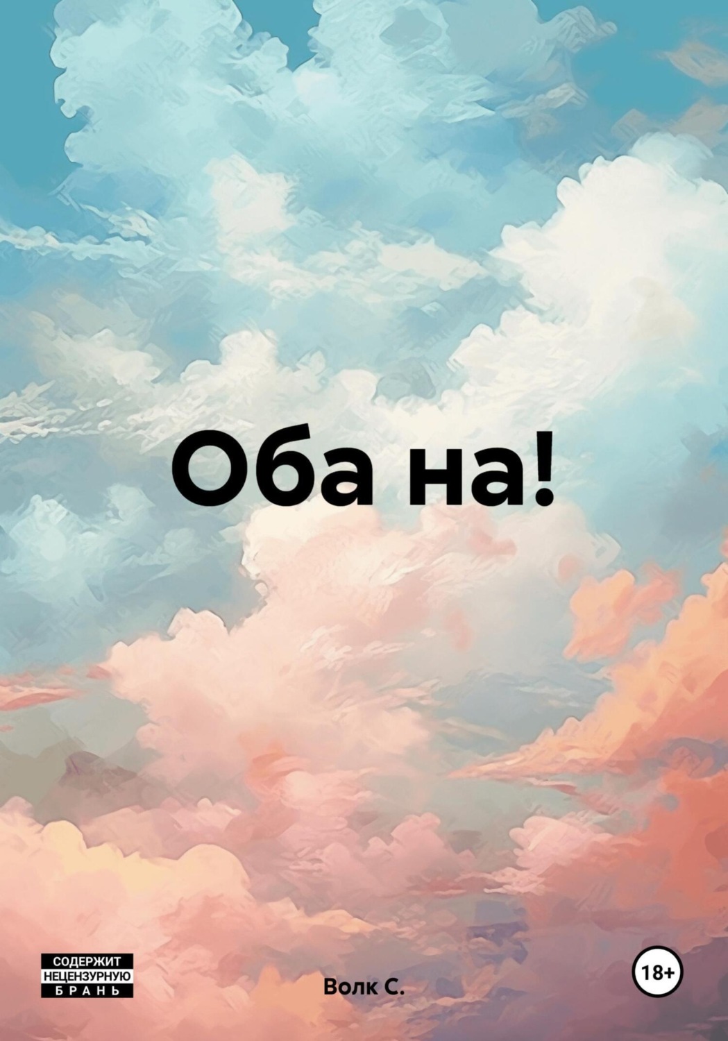 Обложка книги «Оба на!»