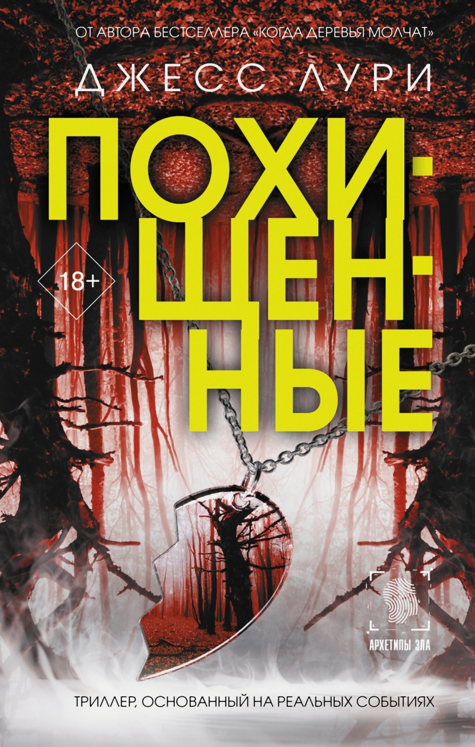 Обложка книги «Похищенные»