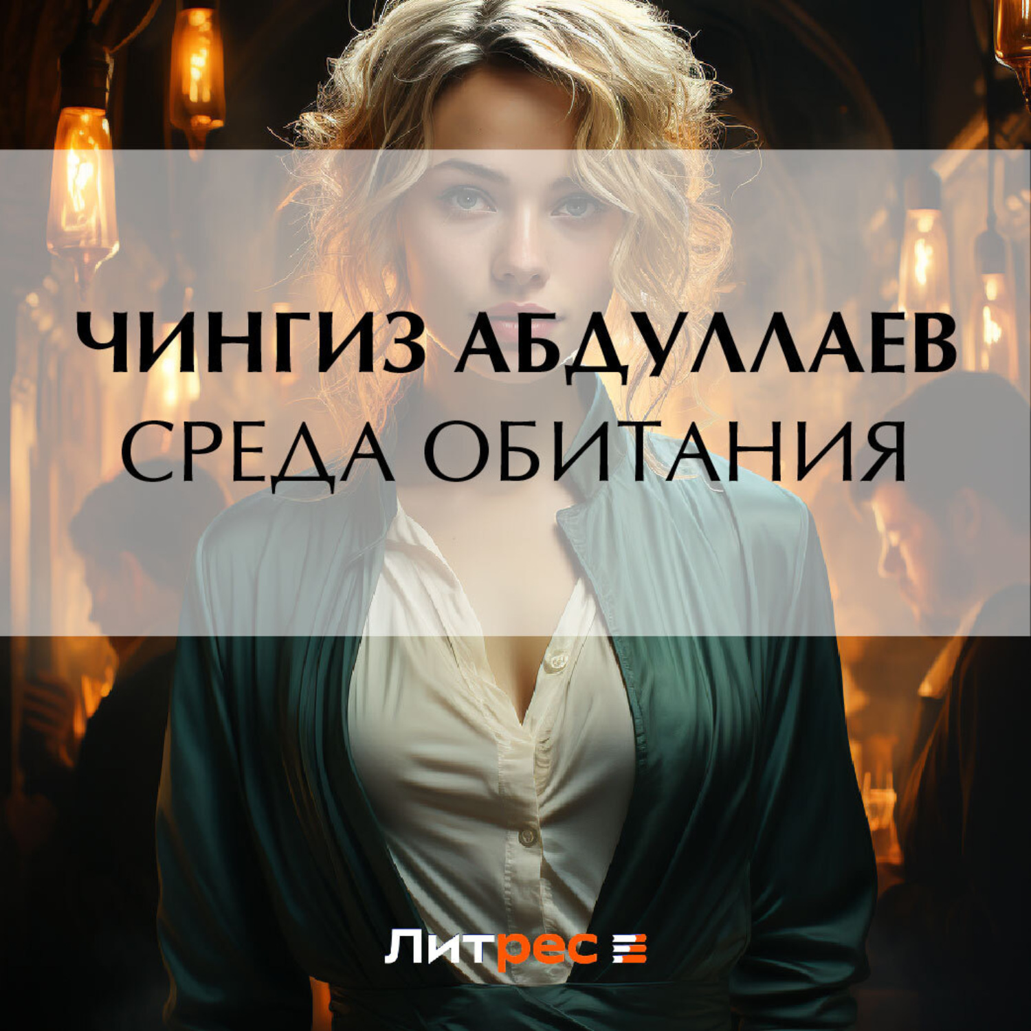 Обложка книги «Среда обитания»