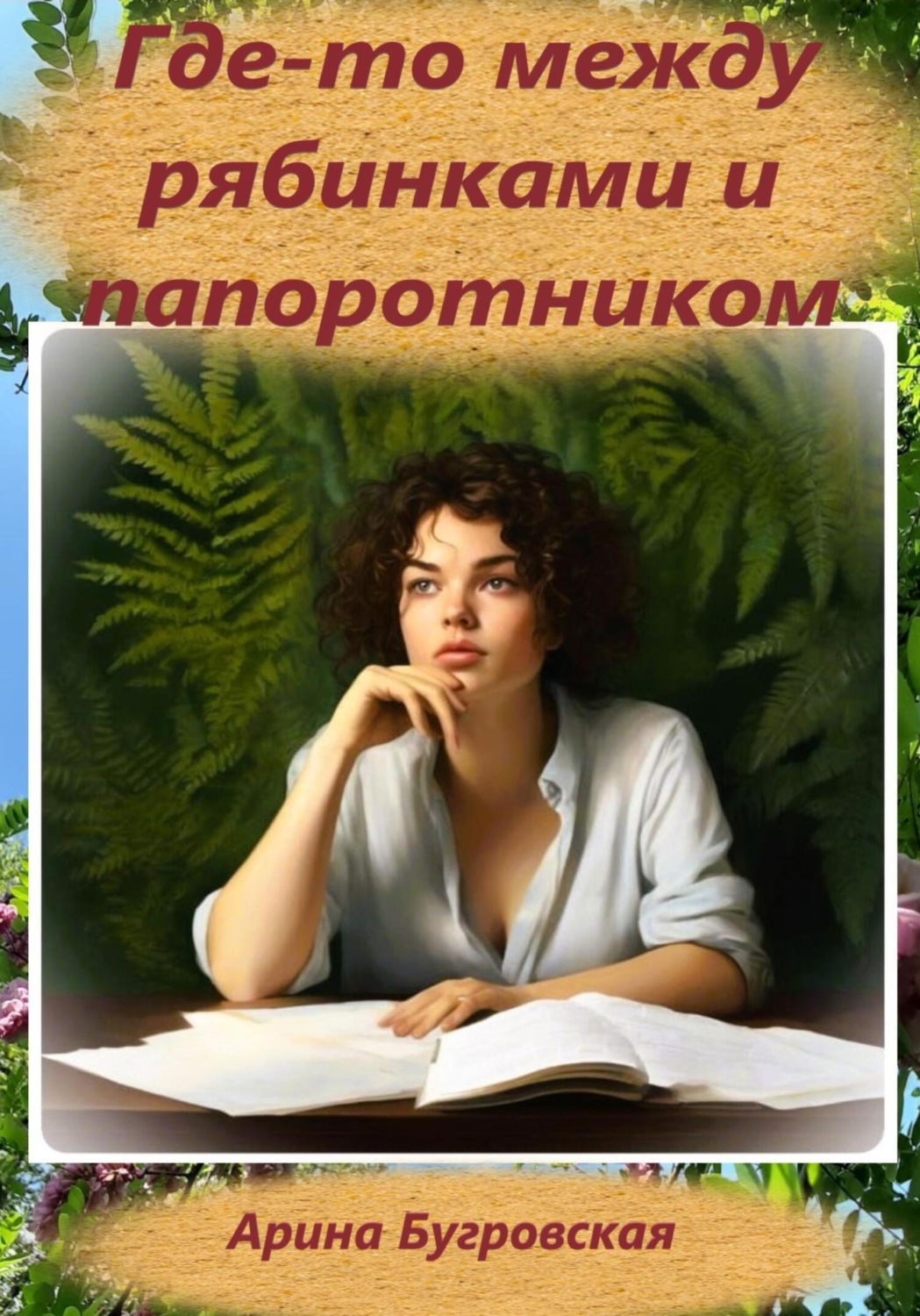 Обложка книги «Где-то между рябинками и папоротником»