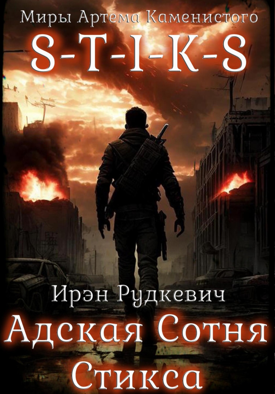 Обложка книги «S-T-I-K-S. Адская Сотня Стикса»