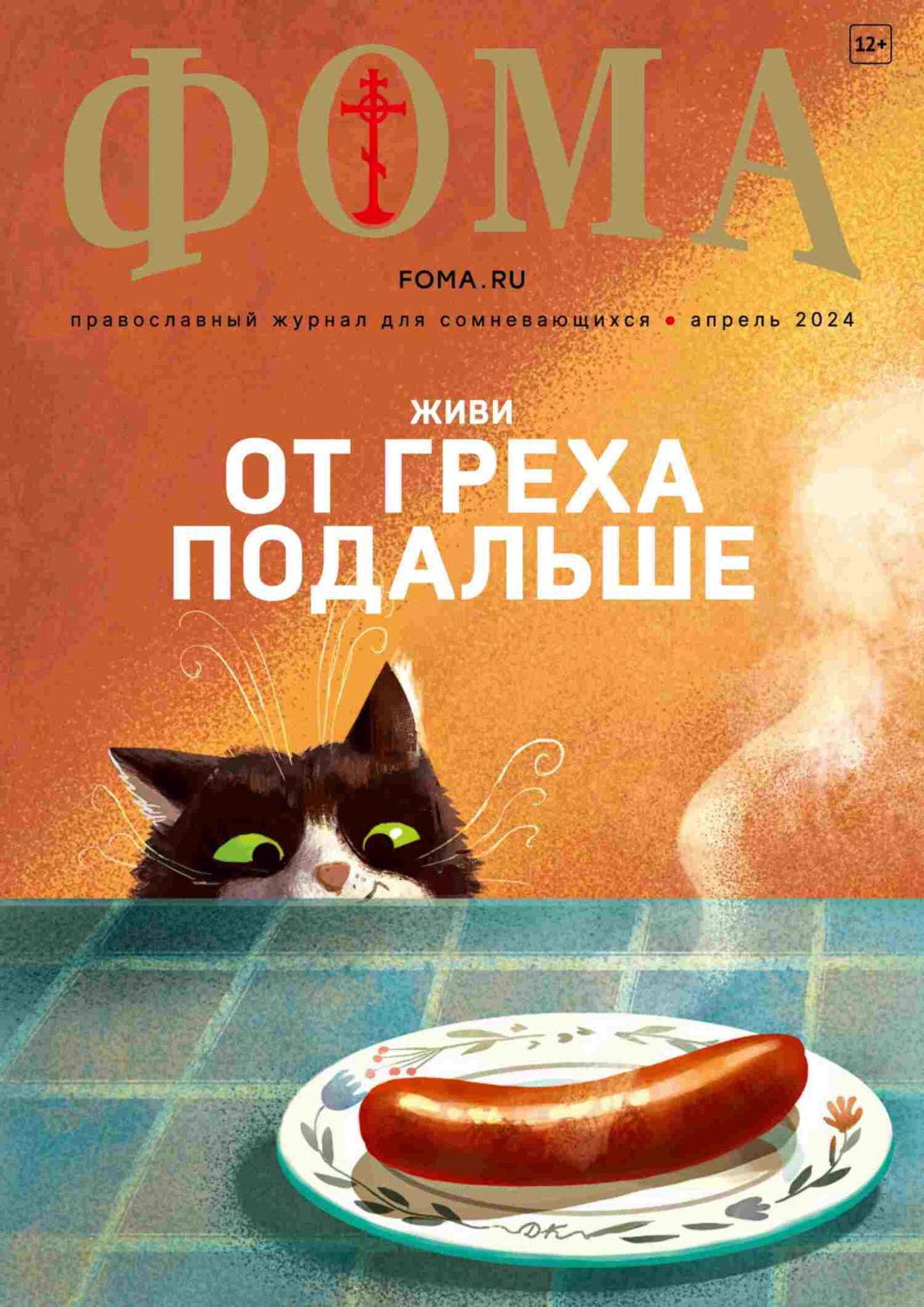 Обложка книги «Журнал «Фома». № 04 (252) / 2024»