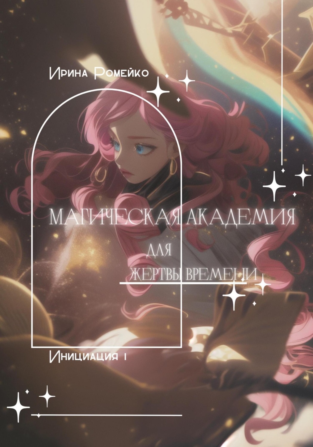 Обложка книги «Магическая Академия для Жертвы времени. Инициация 1»