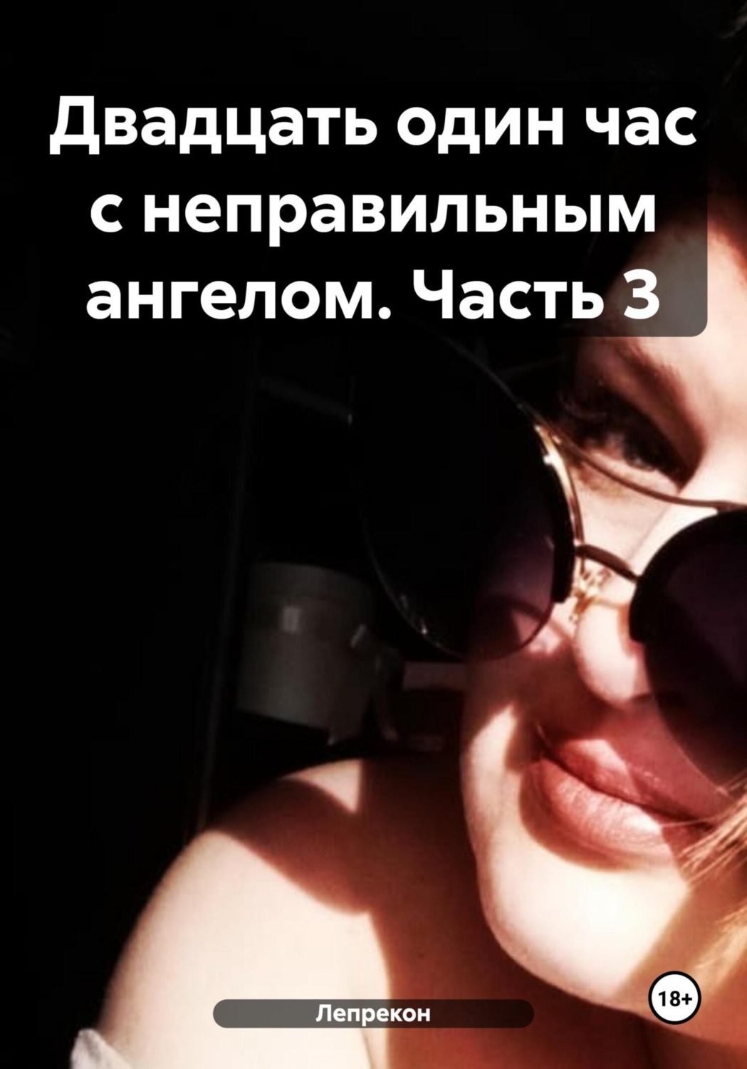 Обложка книги «Двадцать один час с неправильным ангелом. Часть 3»