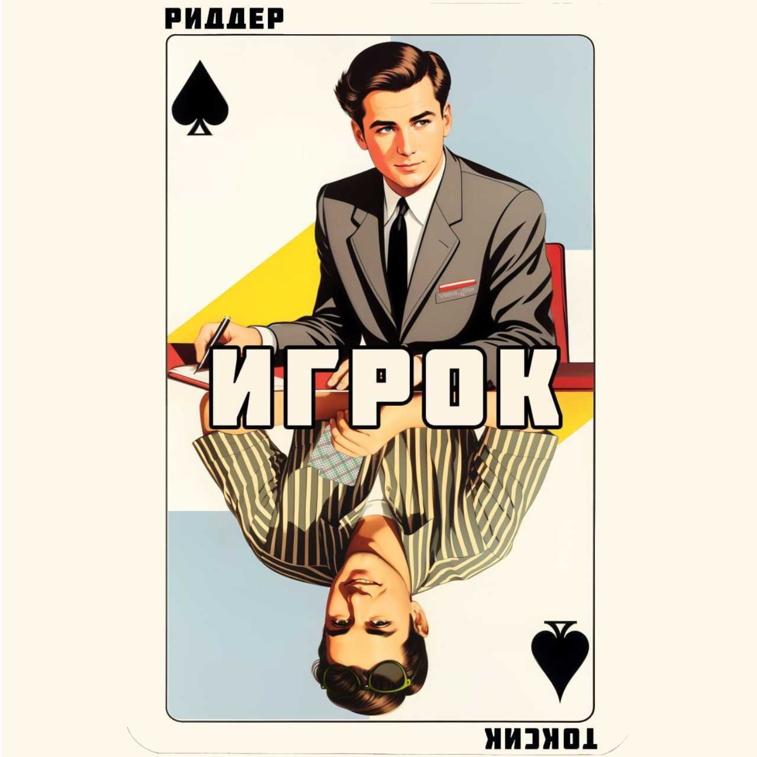 Обложка книги «Игрок»