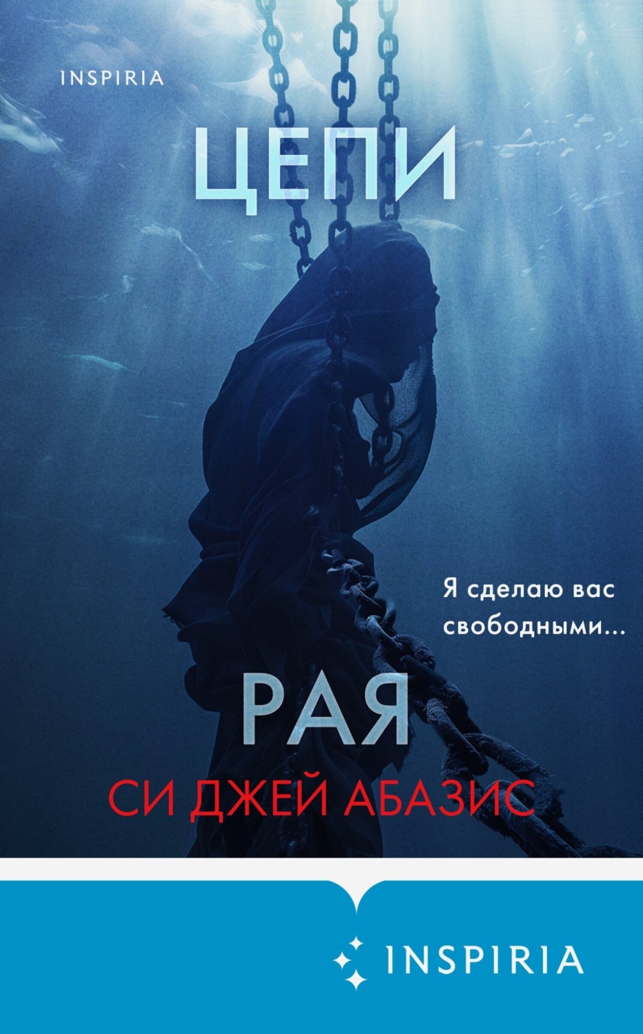 Обложка книги «Цепи рая»