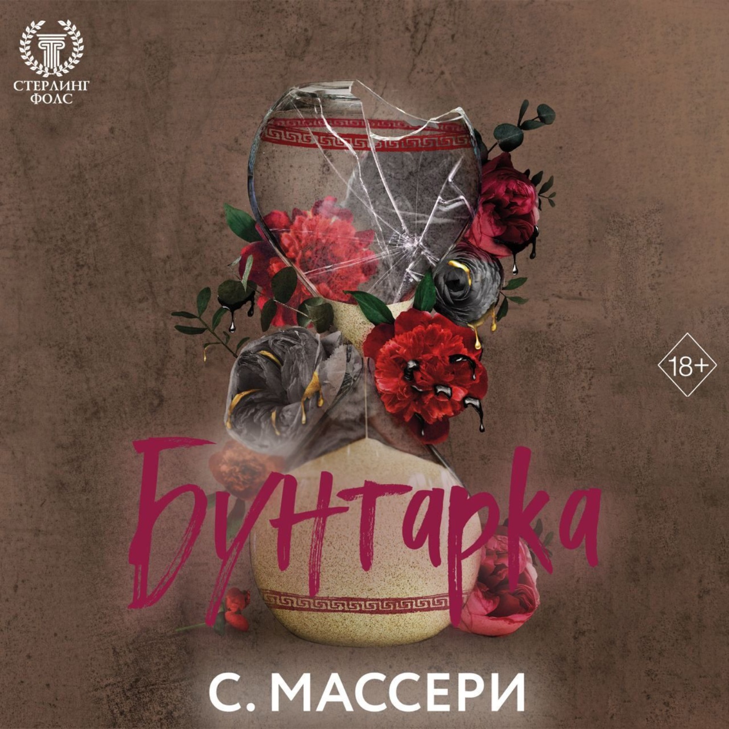Обложка книги «Бунтарка»