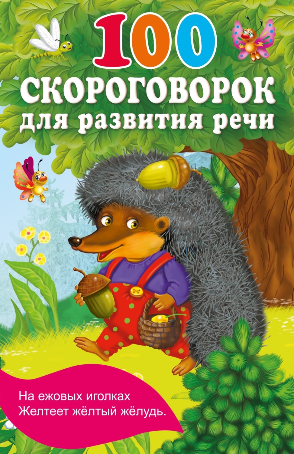 Обложка книги «100 скороговорок для развития речи»