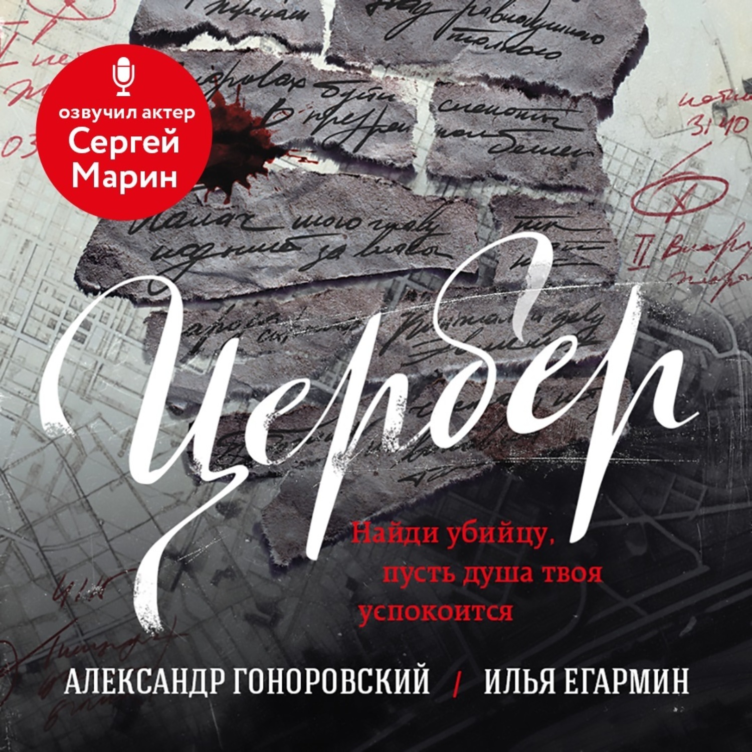 Обложка книги «Цербер. Найди убийцу, пусть душа твоя успокоится»