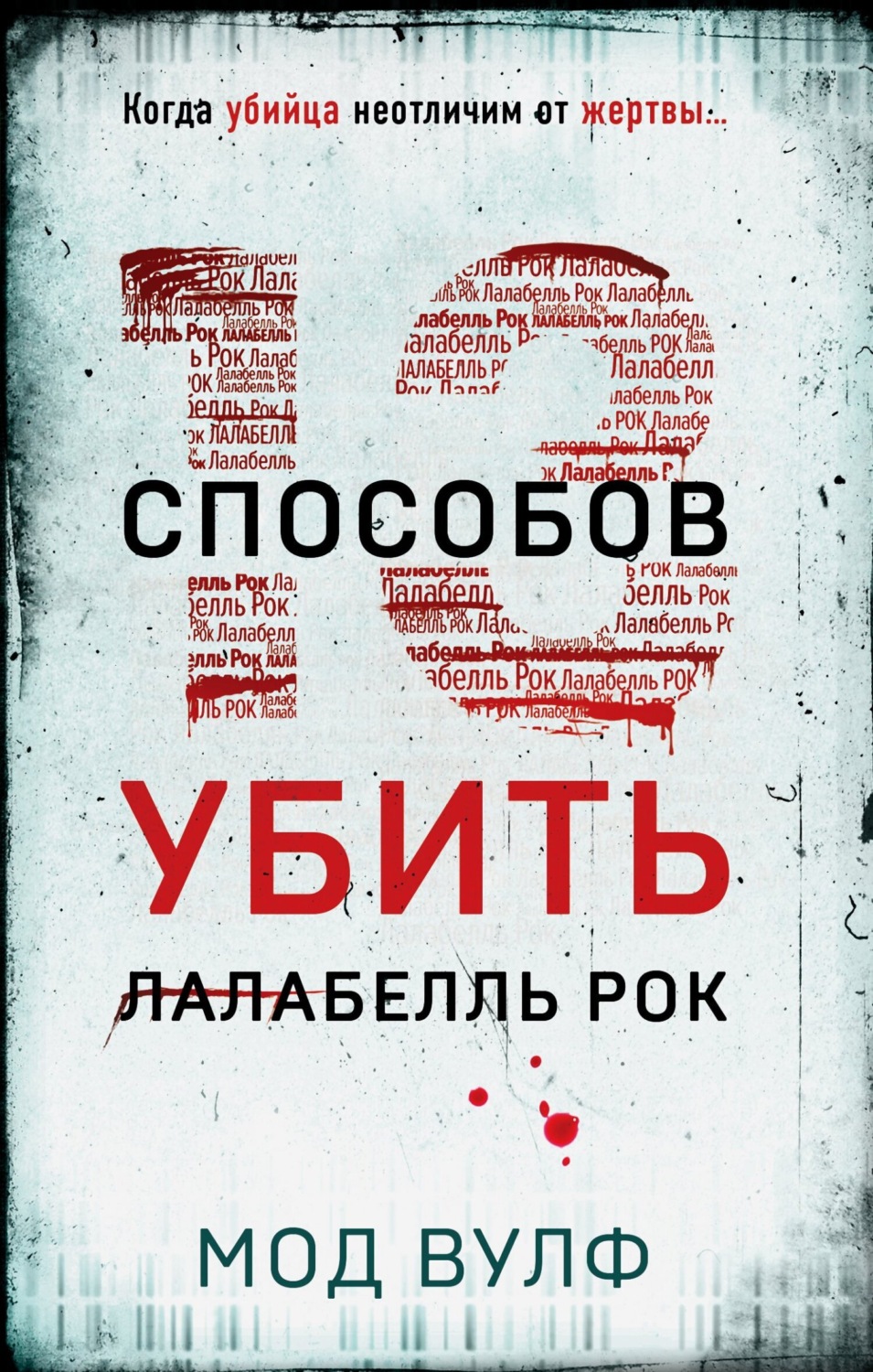 Обложка книги «Тринадцать способов убить Лалабелль Рок»
