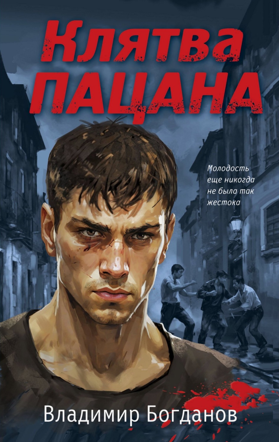 Обложка книги «Клятва пацана»