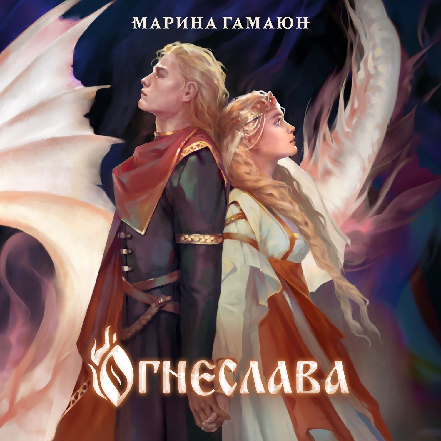 Обложка книги «Огнеслава»