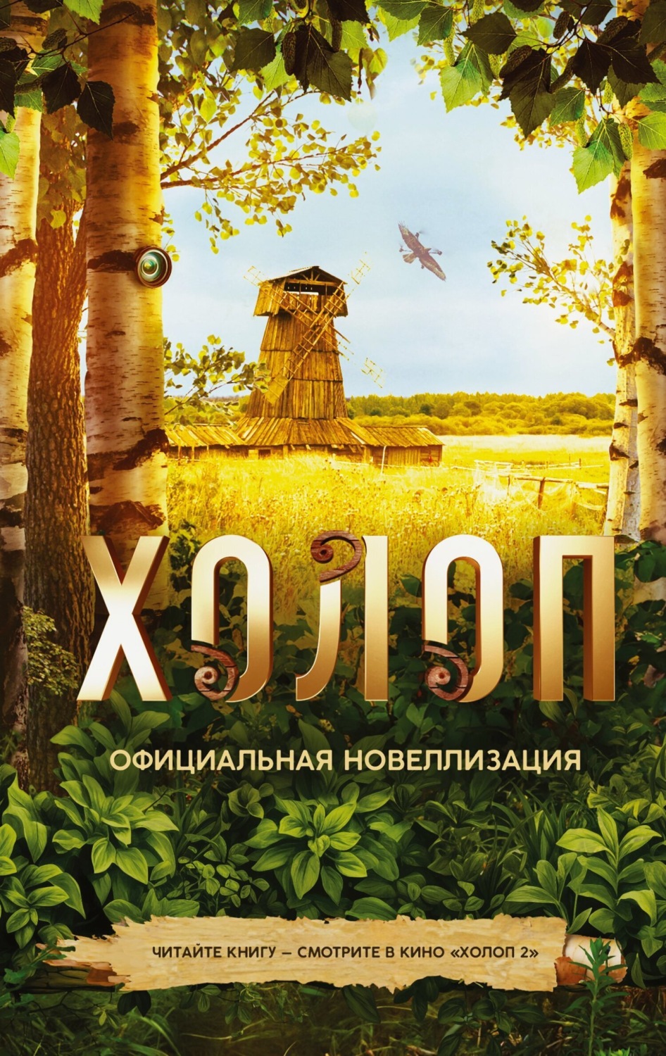 Обложка книги «Холоп. Официальная новеллизация»