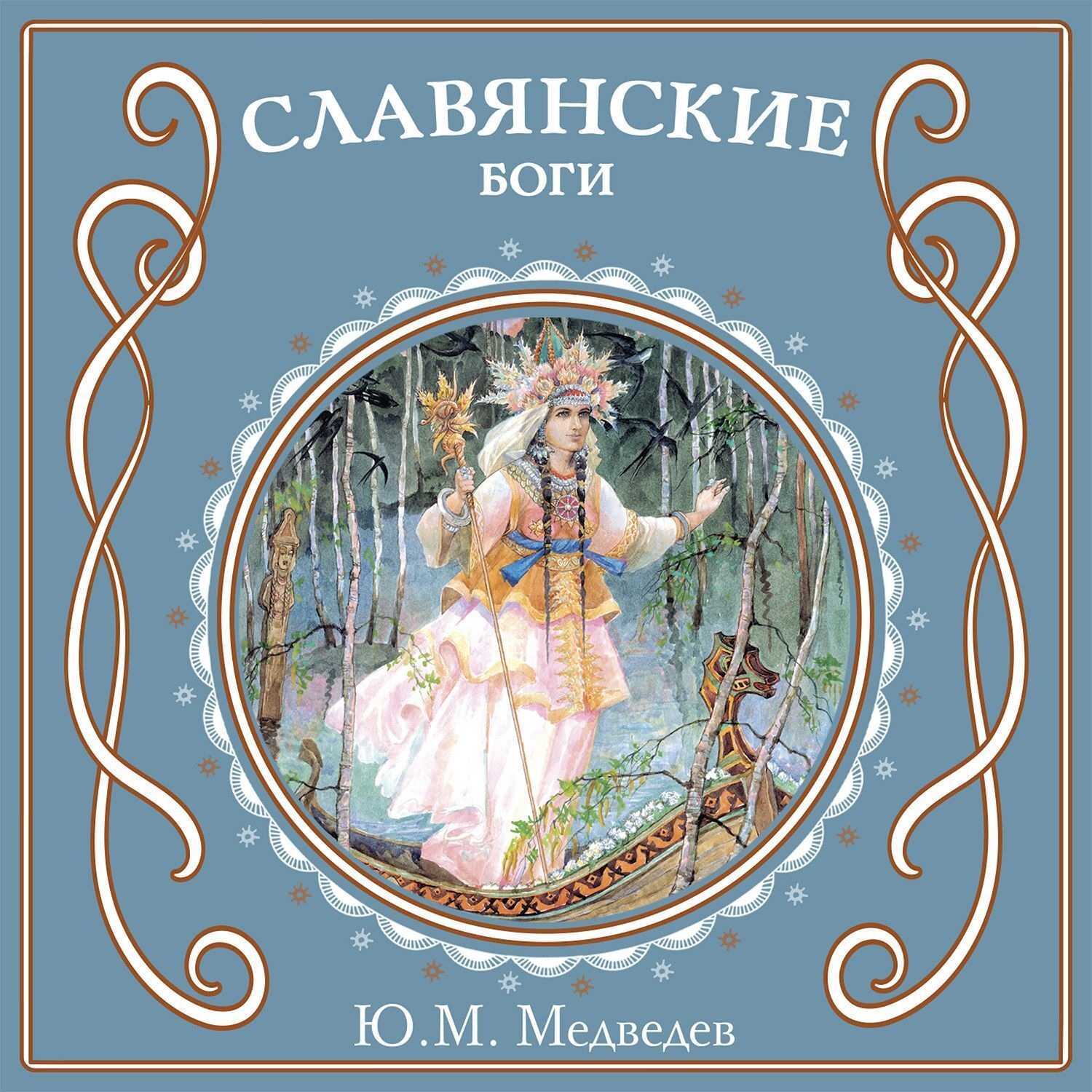 Обложка книги «Славянские боги»