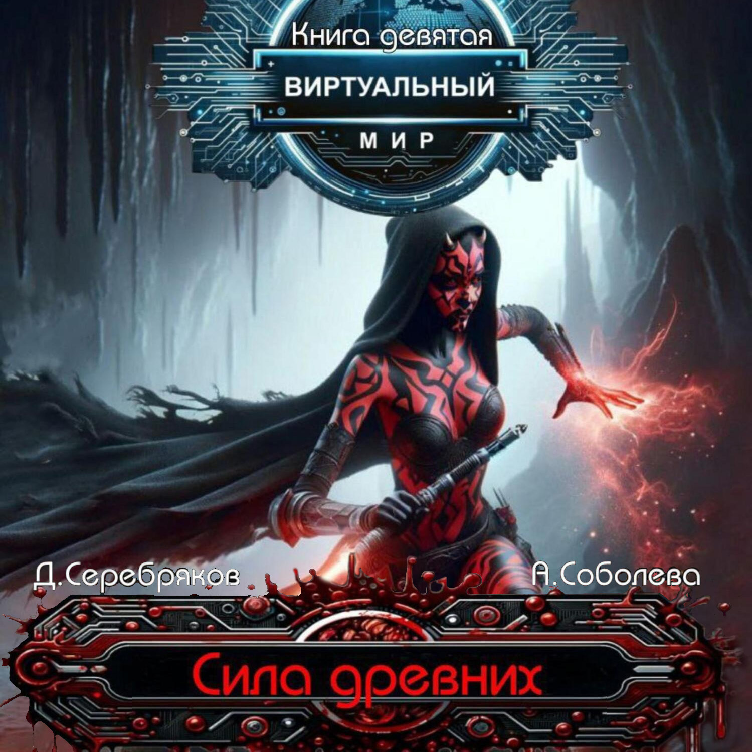 Обложка книги «Виртуальный мир 9. Сила древних»