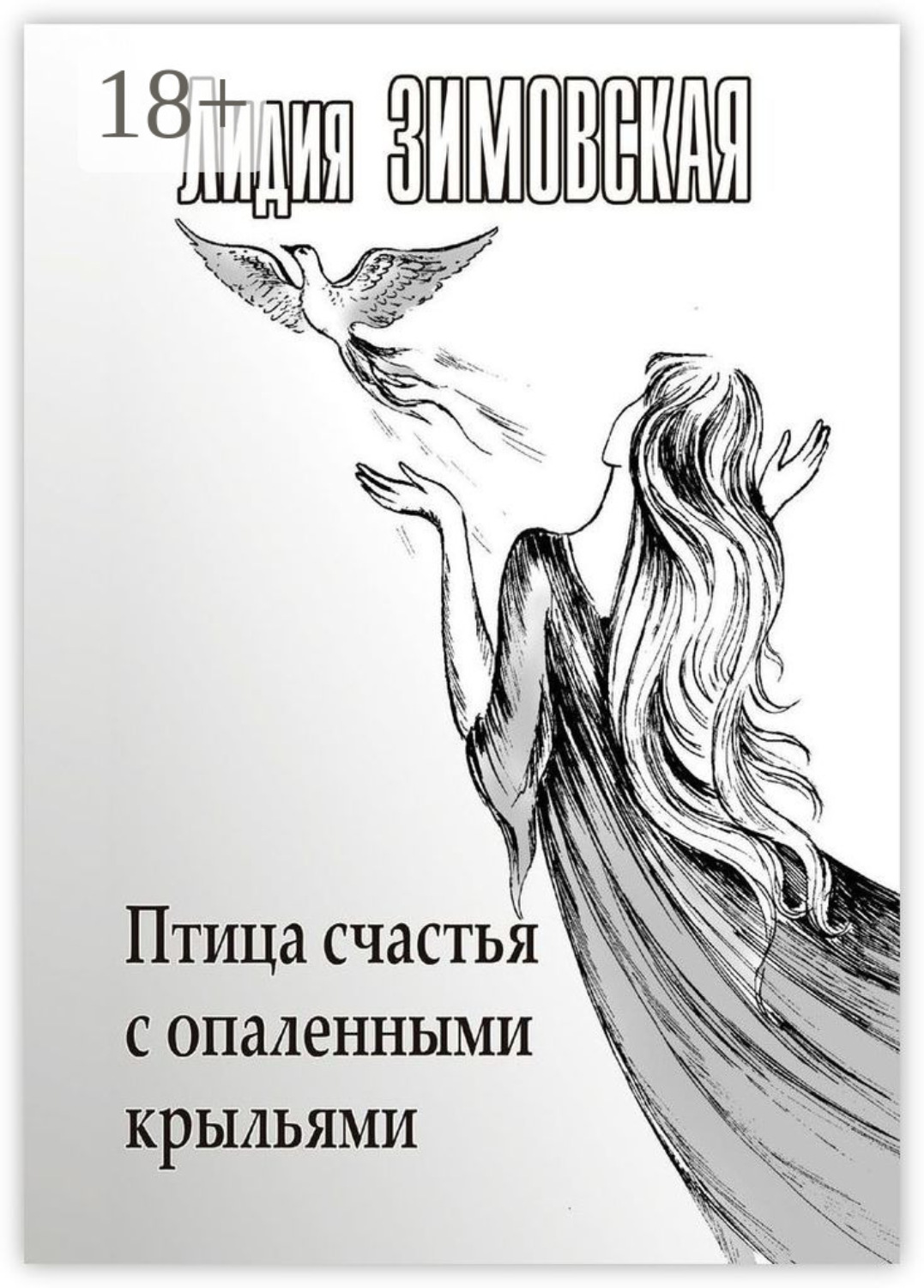 Обложка книги «Птица счастья с опаленными крыльями»