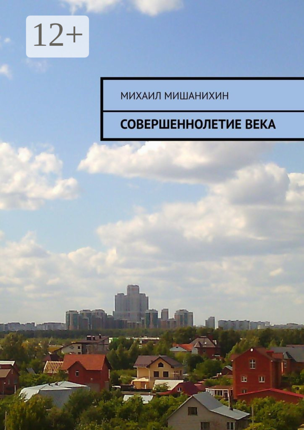 Обложка книги «Совершеннолетие века»
