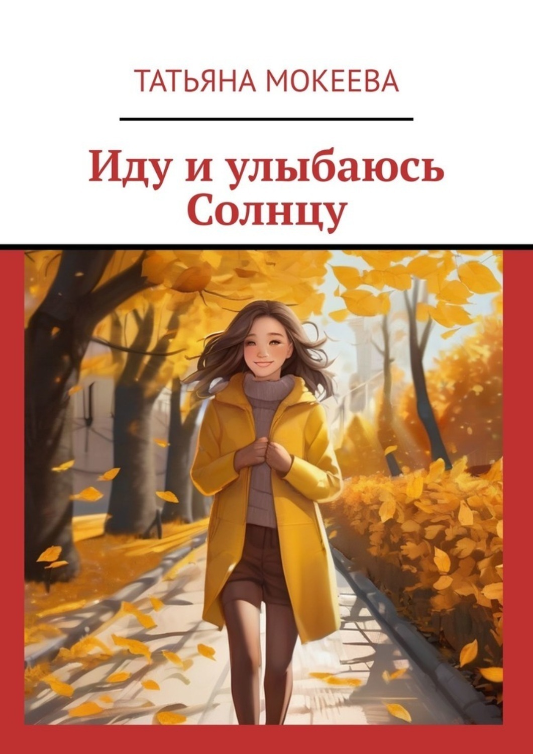 Обложка книги «Иду и улыбаюсь Солнцу»
