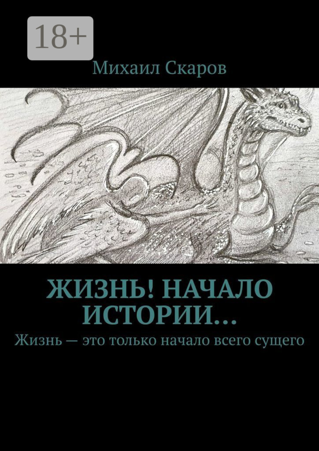 Обложка книги «Жизнь! Начало истории… Жизнь – это только начало всего сущего»