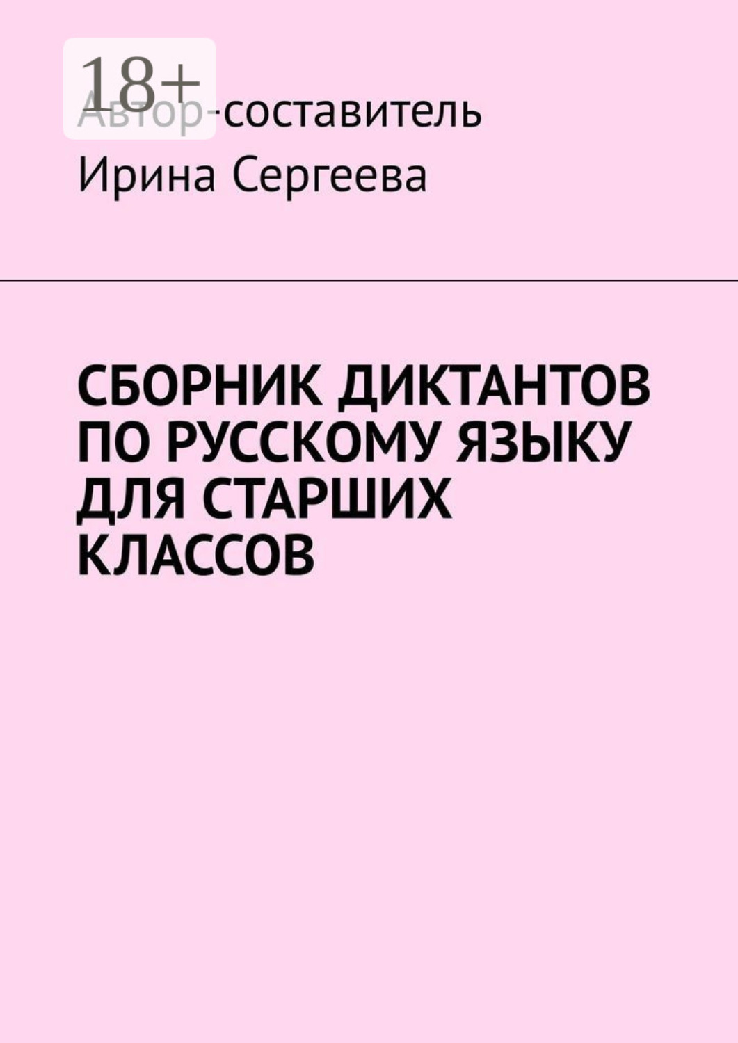 Обложка книги «Сборник диктантов по русскому языку для старших классов»