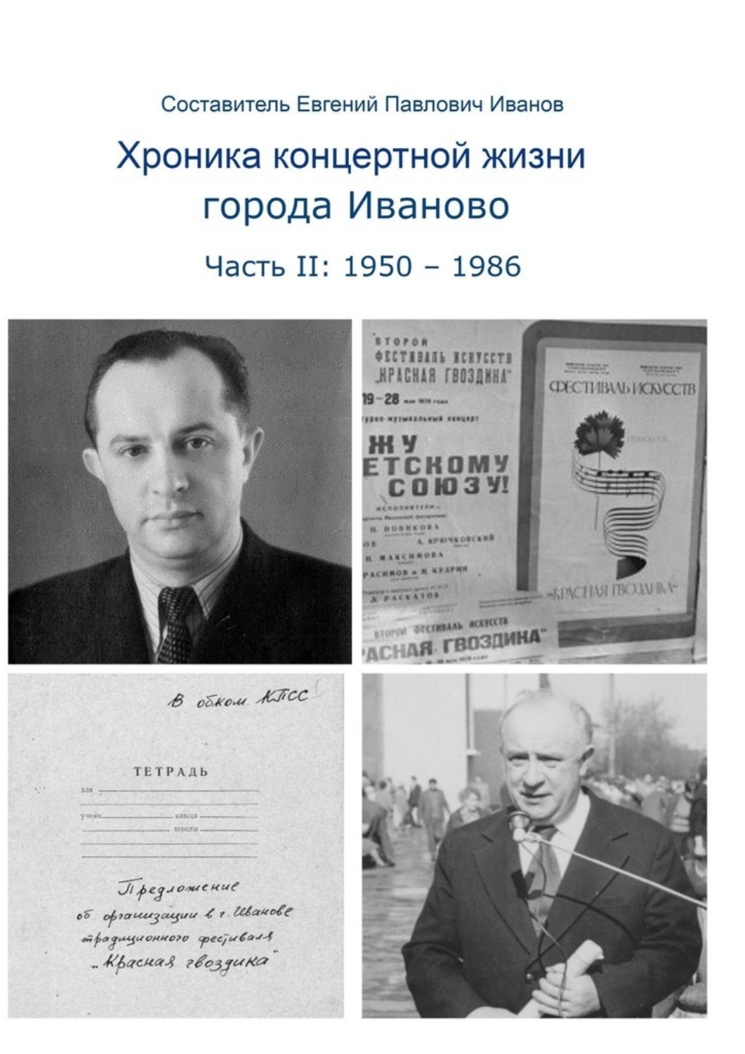Обложка книги «Хроника концертной жизни города Иваново. Часть II: 1950 – 1986»