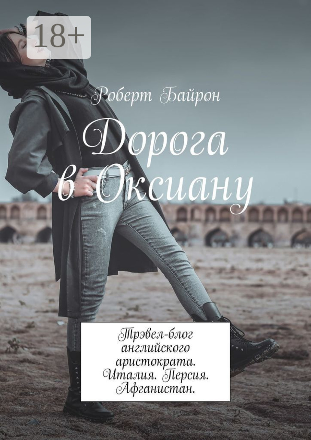 Обложка книги «Дорога в Оксиану. Трэвел-блог английского аристократа. Италия. Персия. Афганистан»