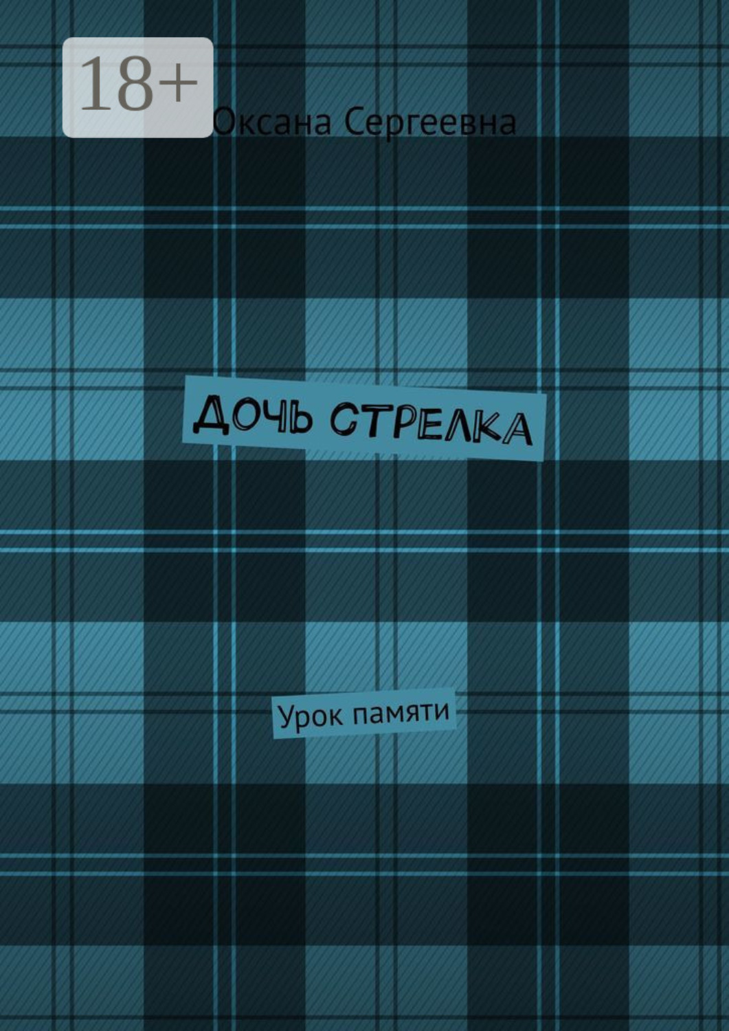 Обложка книги «Дочь стрелка. Урок памяти»