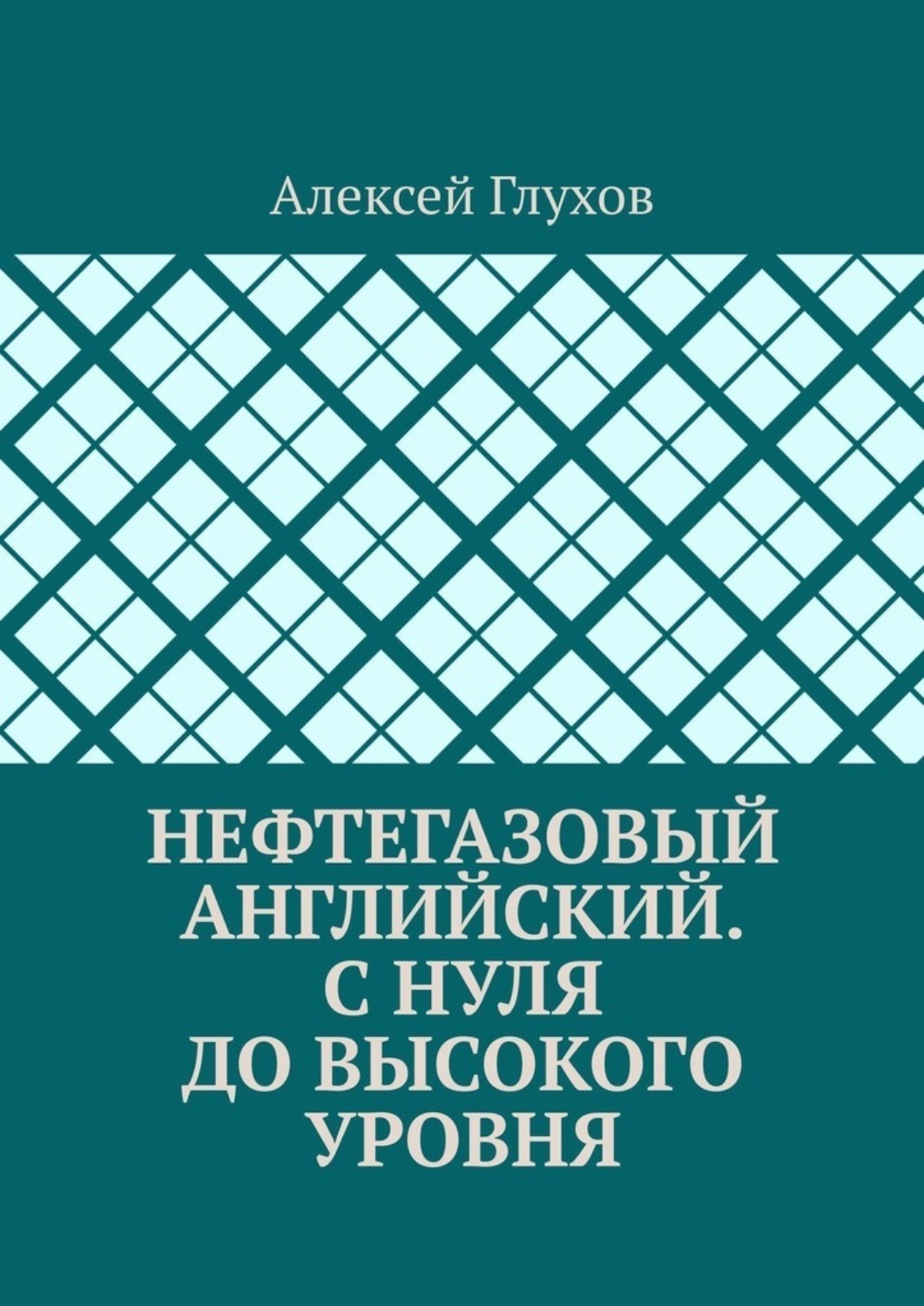 Обложка книги «Нефтегазовый английский. С нуля до высокого уровня»